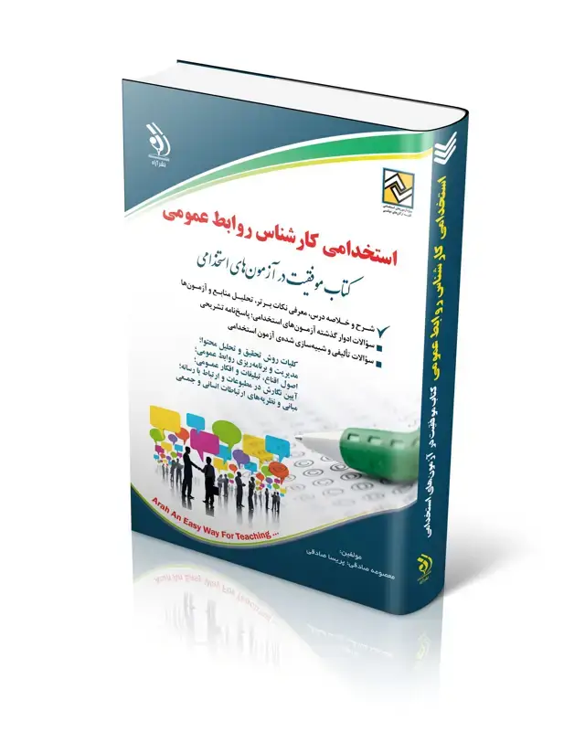 جلد کتاب کتاب استخدامی کارشناس روابط عمومی