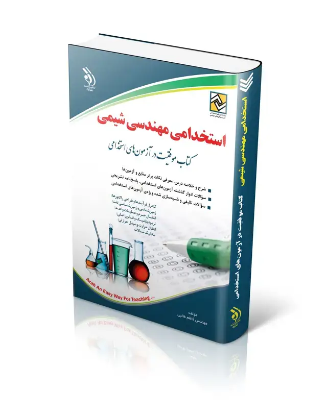 جلد کتاب کتاب استخدامی مهندسی شیمی