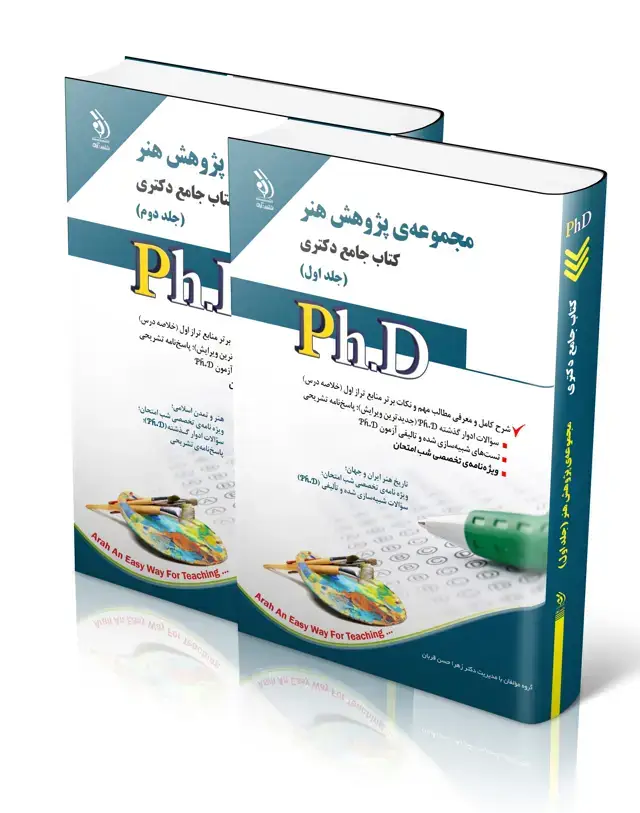 جلد کتاب مجموعه ی پژوهش هنر؛ جلد اول و دوم (کتاب جامع دکتری)