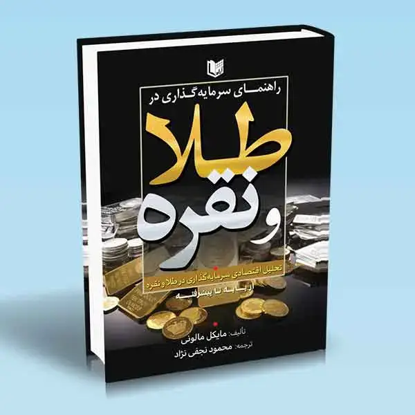 جلد کتاب کتاب راهنمای سرمایه گذاری در طلا و نقره (از پایه تا پیشرفته)
