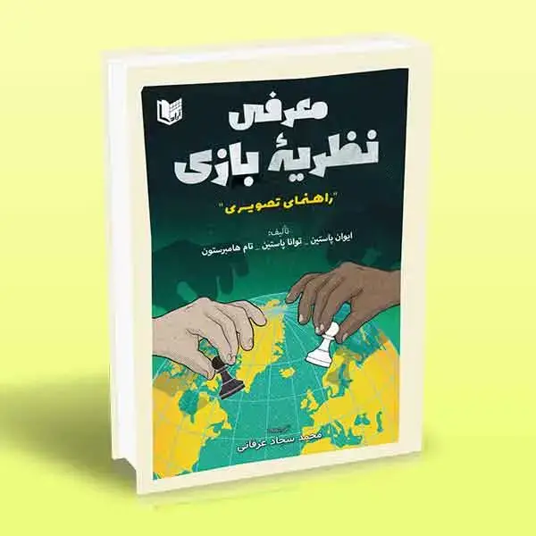 جلد کتاب کتاب معرفی نظریه بازی
