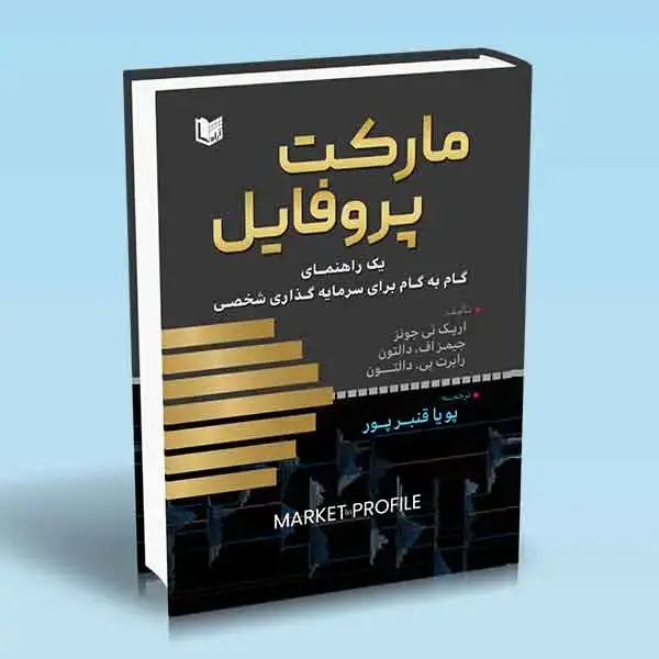 جلد کتاب کتاب مارکت پروفایل (یک راهنمای گام به گام برای سرمایه گذاری شخصی)