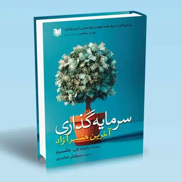 جلد کتاب کتاب سرمایه گذاری اخرین هنر ازاد