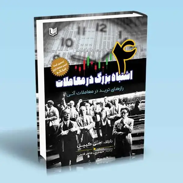 جلد کتاب کتاب 4 اشتباه بزرگ در معاملات (رازهای ترید در معاملات اتی)