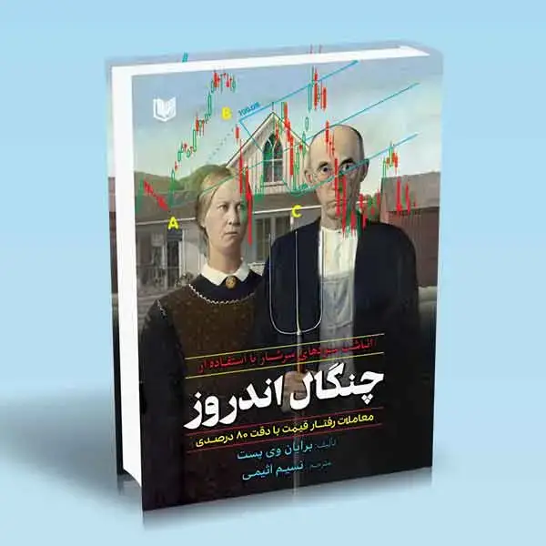 جلد کتاب کتاب انباشت سودهای سرشار با استفاده از چنگال اندروز