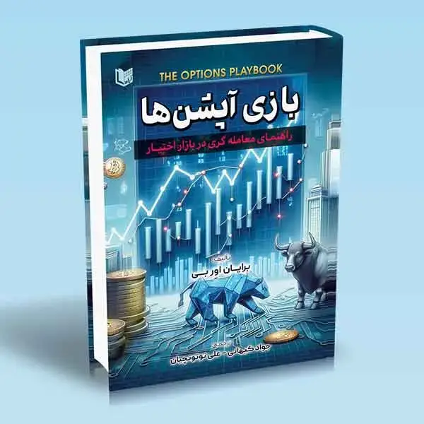 جلد کتاب کتاب بازی اپشن ها (راهنمای معامله گری در بازار اختیار)