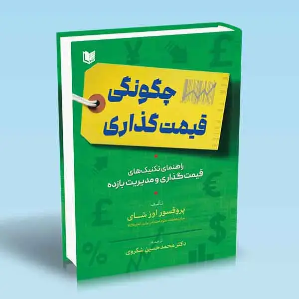 جلد کتاب کتاب چگونگی قیمت گذاری (راهنمای تکنیک های قیمت گذاری و مدیریت بازده)