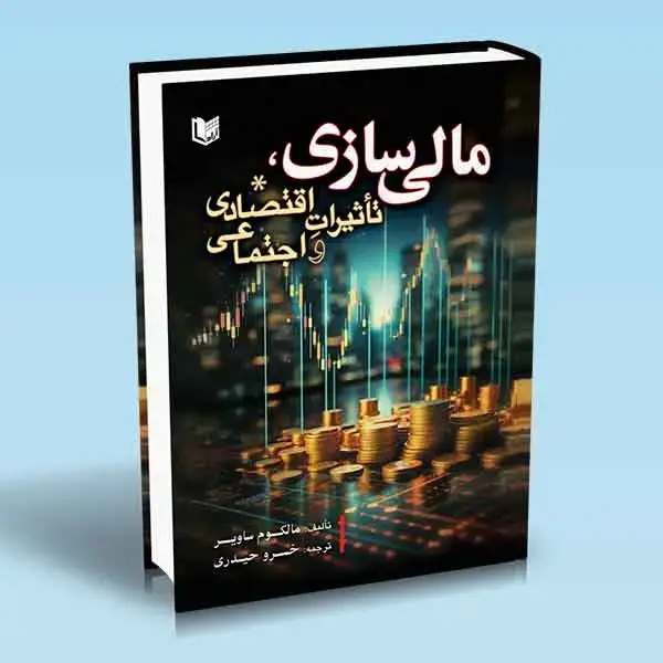 جلد کتاب کتاب مالی سازی ، تاثیرات اقتصادی و اجتماعی