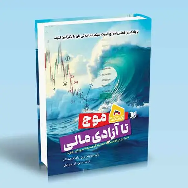 جلد کتاب کتاب 5 موج تا ازادی مالی