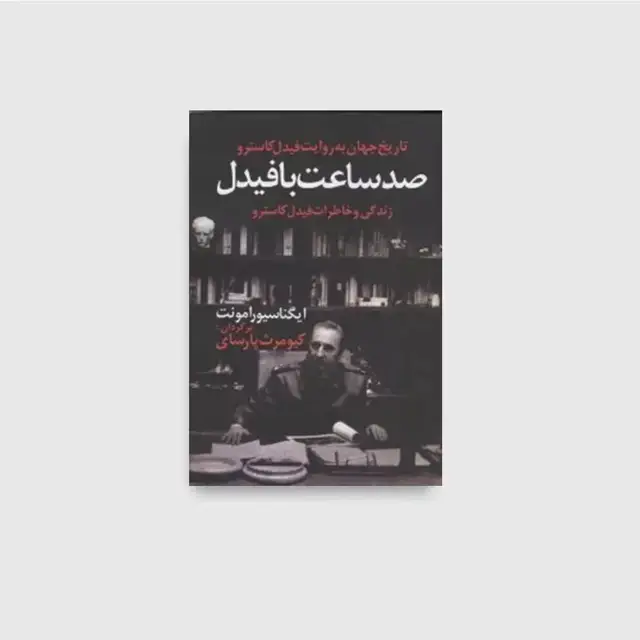 جلد کتاب صد ساعت با فیدل