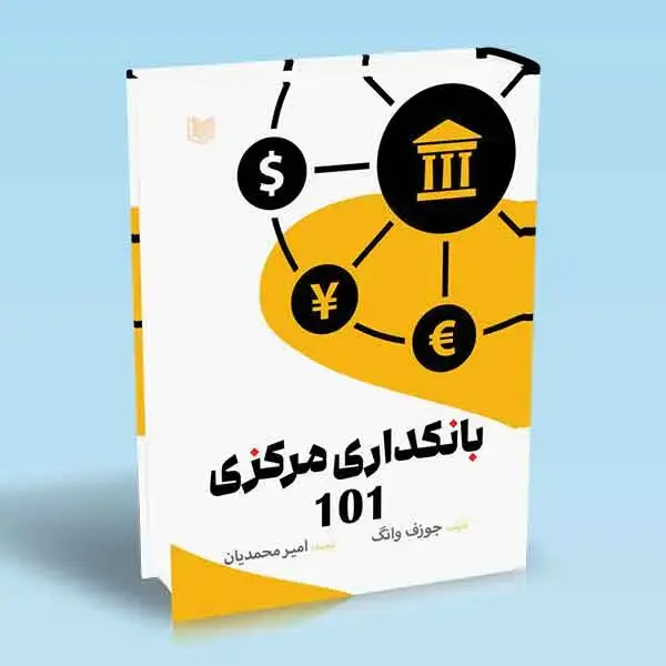 جلد کتاب کتاب بانکداری مرکزی 101