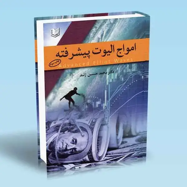 جلد کتاب کتاب امواج الیوت پیشرفته