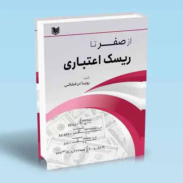 جلد کتاب کتاب از صفر تا ریسک اعتباری