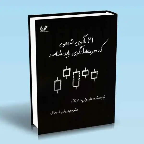 جلد کتاب کتاب 21 الگوی شمعی که هر معامله گری باید بشناسد