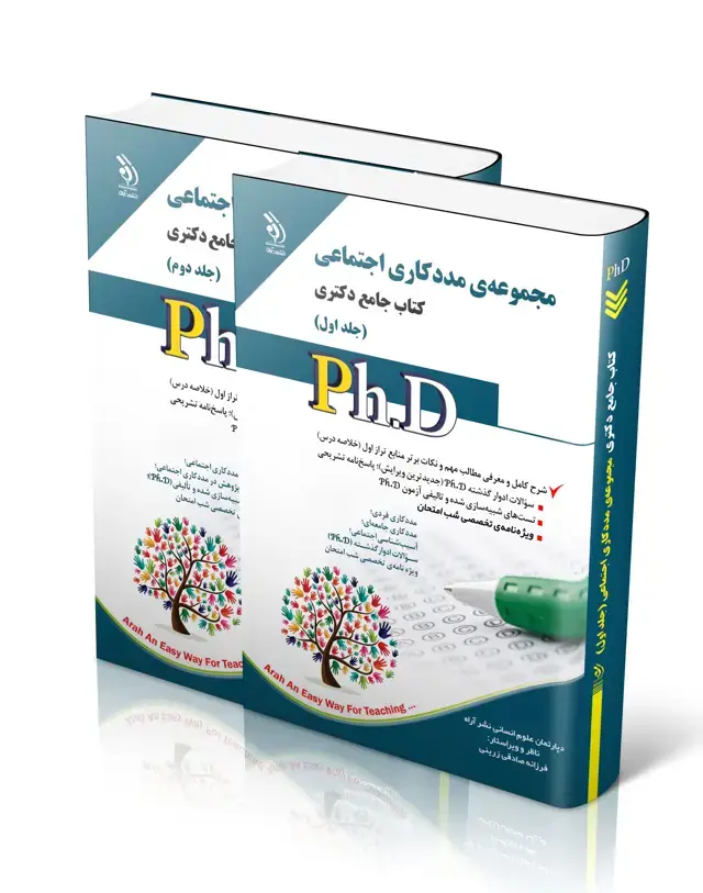 جلد کتاب مجموعه مددکاری اجتماعی؛ جلد اول و دوم (کتاب جامع دکتری)