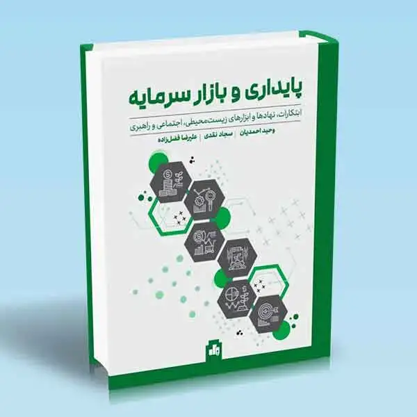 جلد کتاب کتاب پایداری و بازار سرمایه