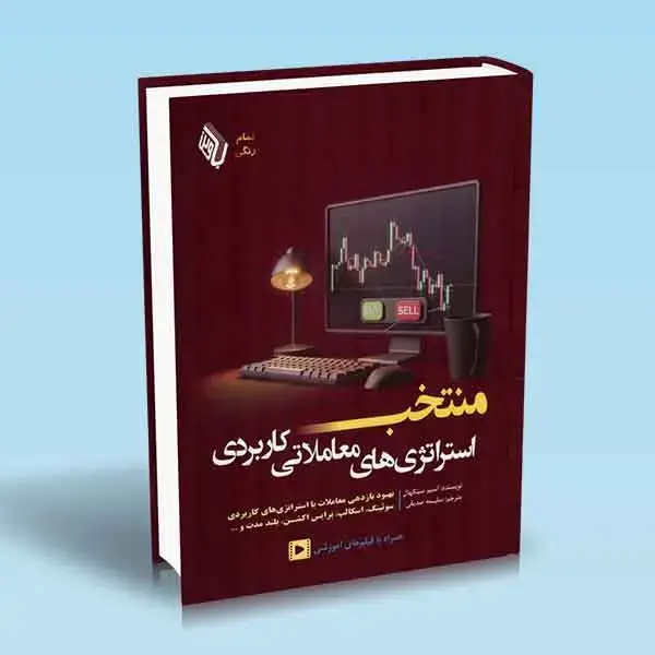 جلد کتاب کتاب منتخب استراتژی های معاملاتی کاربردی