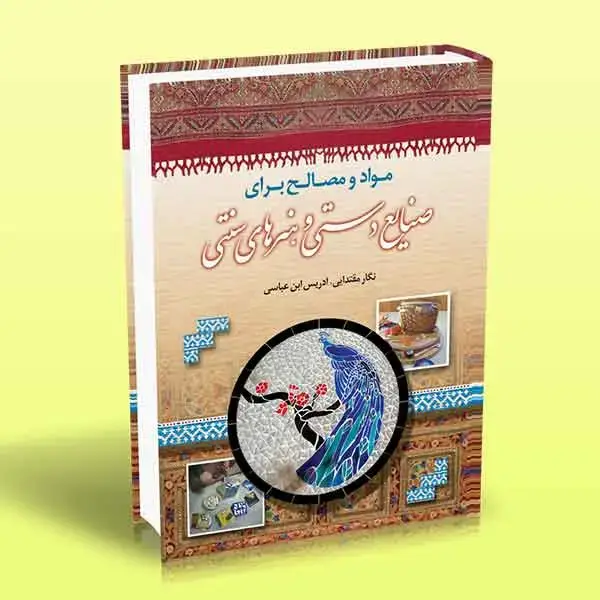 جلد کتاب کتاب مواد و مصالح برای صنایع دستی و هنرهای سنتی