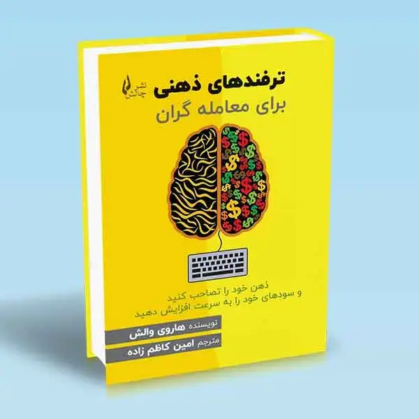 جلد کتاب کتاب ترفندهای ذهنی برای معامله گران