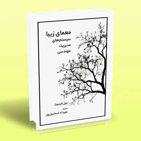جلد کتاب کتاب معمای زیبا – سیستم های مدیریت مهندسی