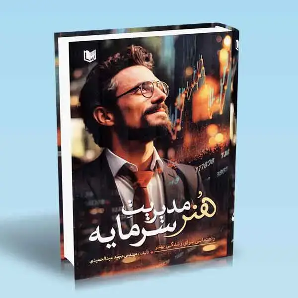 جلد کتاب کتاب هنر مدیریت سرمایه (راهنمایی برای زندگی بهتر)