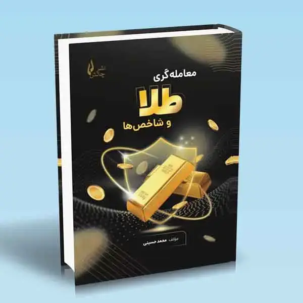 جلد کتاب کتاب معامله گری طلا و شاخص ها
