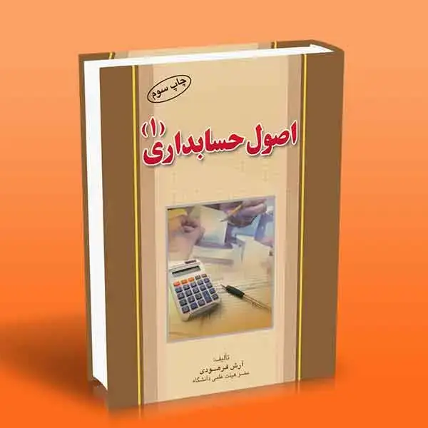 جلد کتاب کتاب اصول حسابداری 1 (ارش فرهودی)