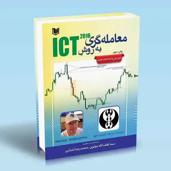 جلد کتاب کتاب معامله گری به روش ICT
