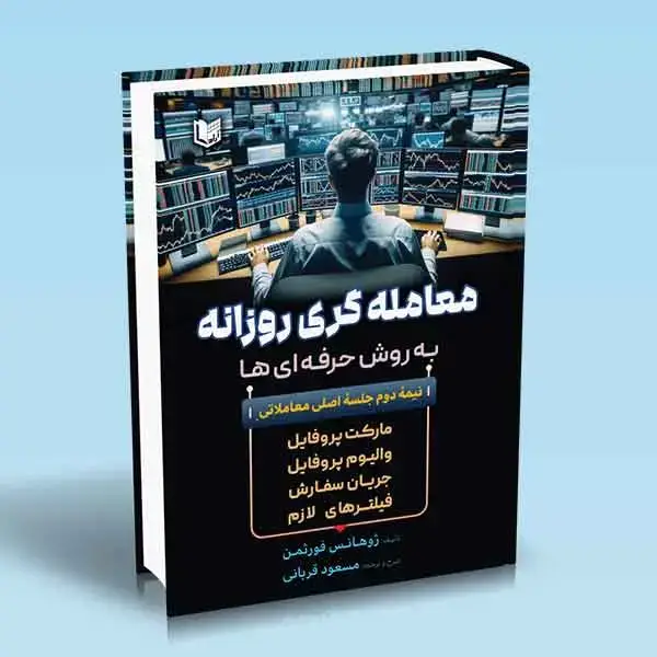 جلد کتاب کتاب معامله گری روزانه به روش حرفه ای ها (تمام رنگی)