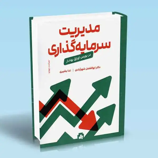 جلد کتاب کتاب مدیریت سرمایه گذاری در بورس اوراق بهادار