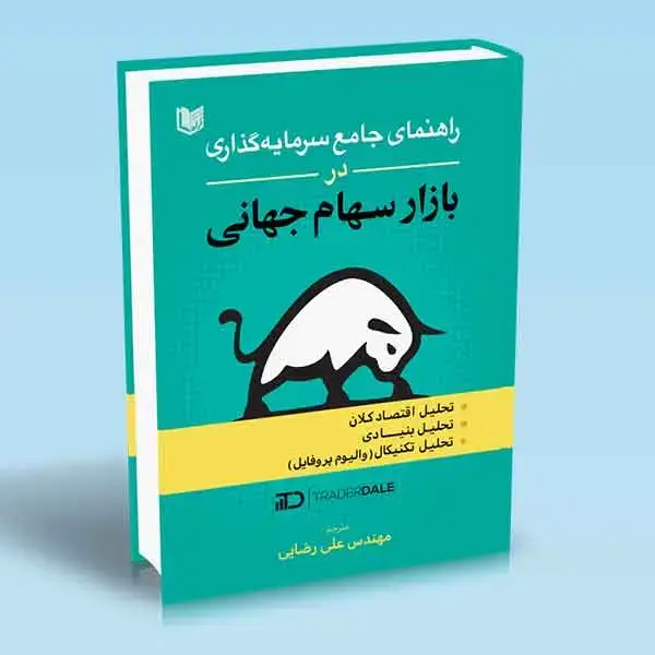 جلد کتاب کتاب راهنمای جامع سرمایه گذاری در بازار سهام جهانی