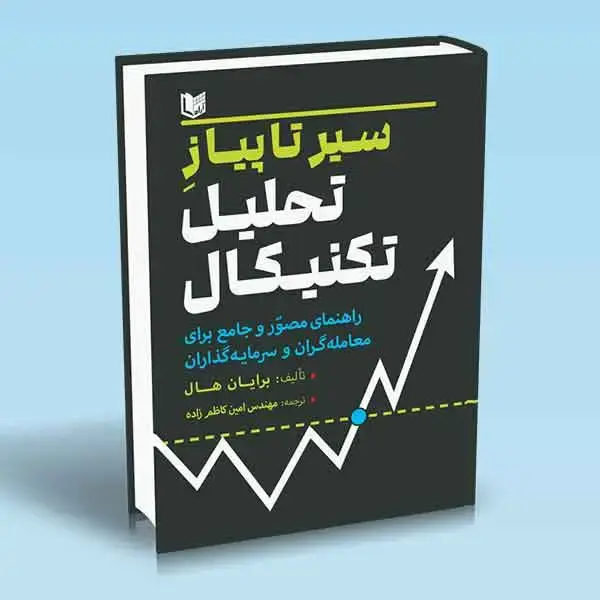 جلد کتاب کتاب سیر تا پیاز تحلیل تکنیکال