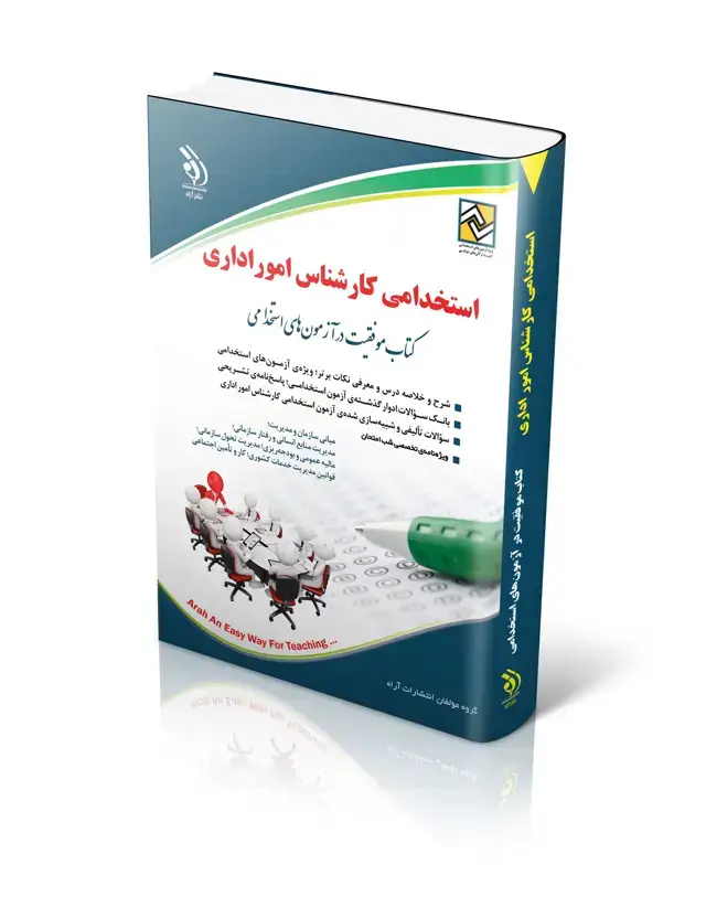 جلد کتاب کتاب استخدامی کارشناس امور اداری