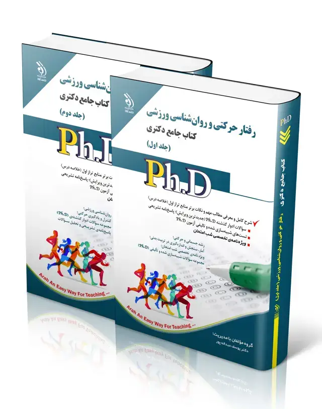 جلد کتاب رفتار حرکتی و روان شناسی ورزشی؛ جلد اول و دوم (کتاب جامع دکتری)