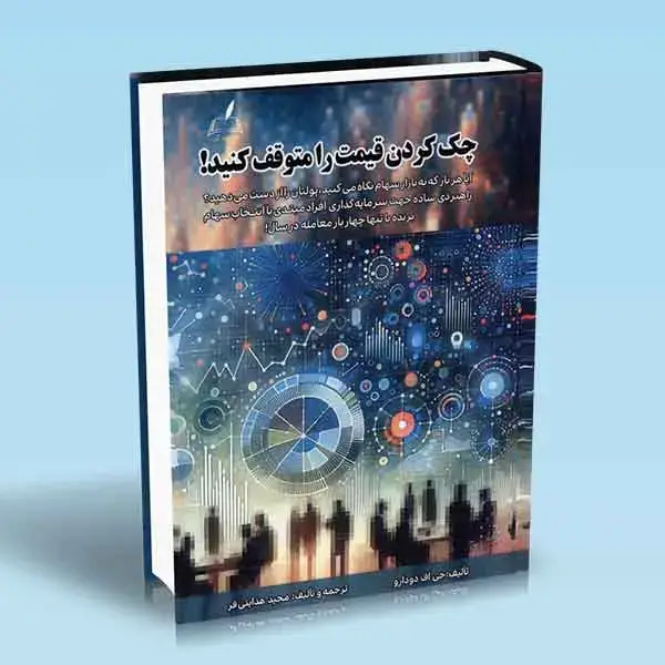 جلد کتاب کتاب چک کردن قیمت را متوقف کنید