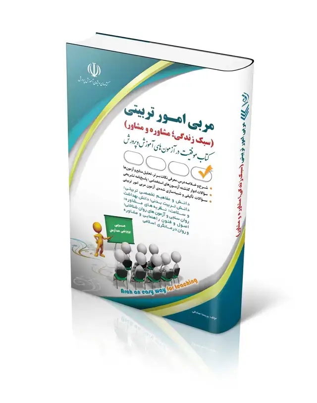 جلد کتاب ازمون های استخدامی مربی امور تربیتی (سبک زندگی؛ مشاوره و مشاور)