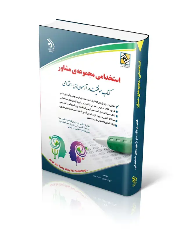 جلد کتاب کتاب ازمون های استخدامی مجموعه ی مشاور
