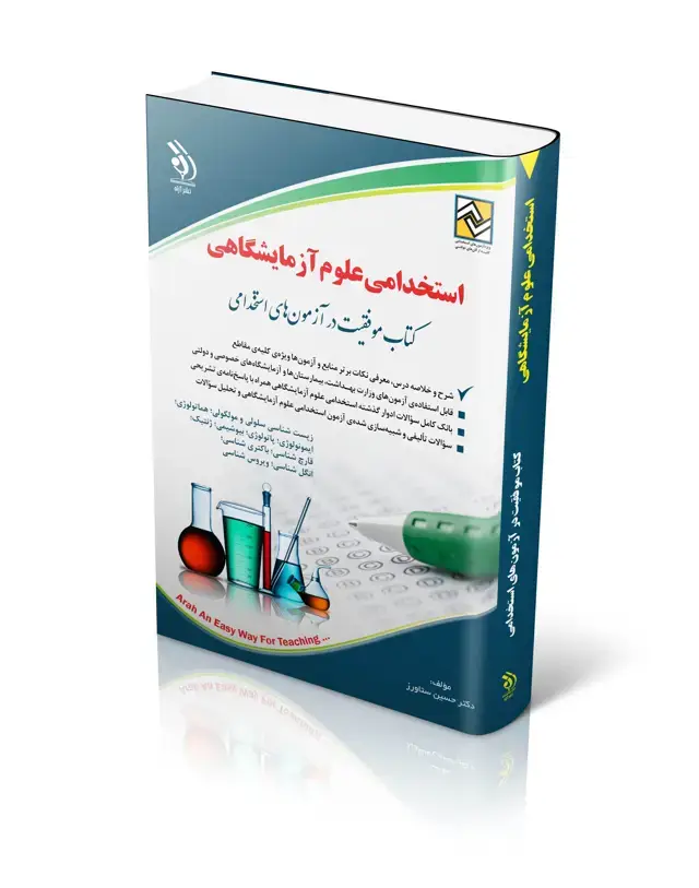 جلد کتاب کتاب استخدامی علوم ازمایشگاهی