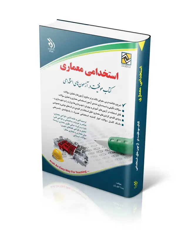 جلد کتاب کتاب استخدامی معماری