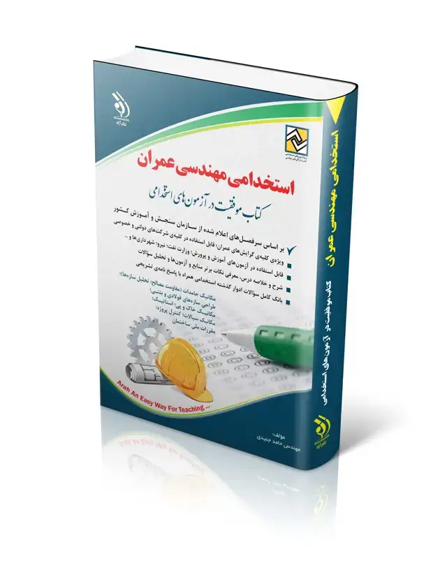جلد کتاب کتاب استخدامی مهندسی عمران