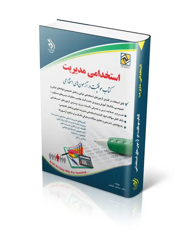جلد کتاب کتاب استخدامی مدیریت