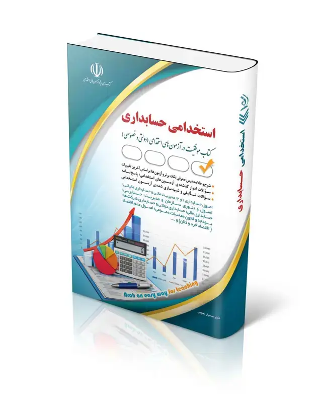 جلد کتاب کتاب استخدامی حسابداری (حسابدار)