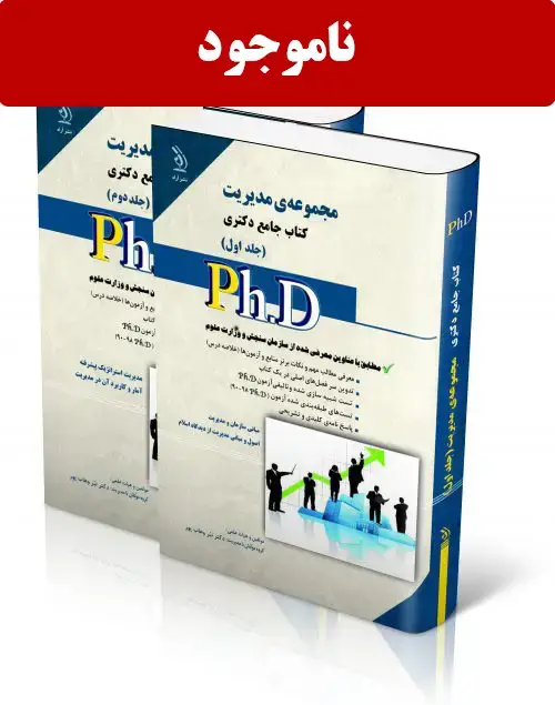 جلد کتاب مجموعه مدیریت ؛ جلد اول و دوم (کتاب جامع دکتری)