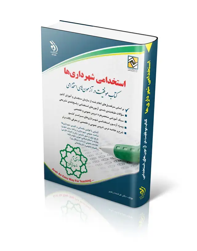جلد کتاب کتاب استخدامی شهرداری ها