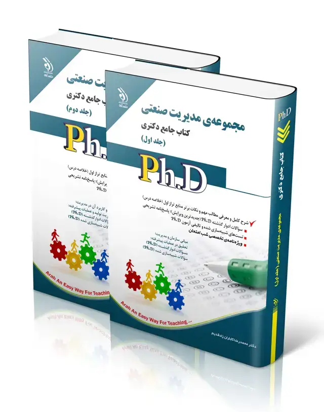 جلد کتاب مجموعه ی مدیریت صنعتی جلد اول و دوم؛ (کتاب جامع دکتری)