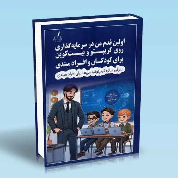 جلد کتاب کتاب اولین قدم من در سرمایه گذاری روی کریپتو و بیت کوین برای کودکان و افراد مبتدی