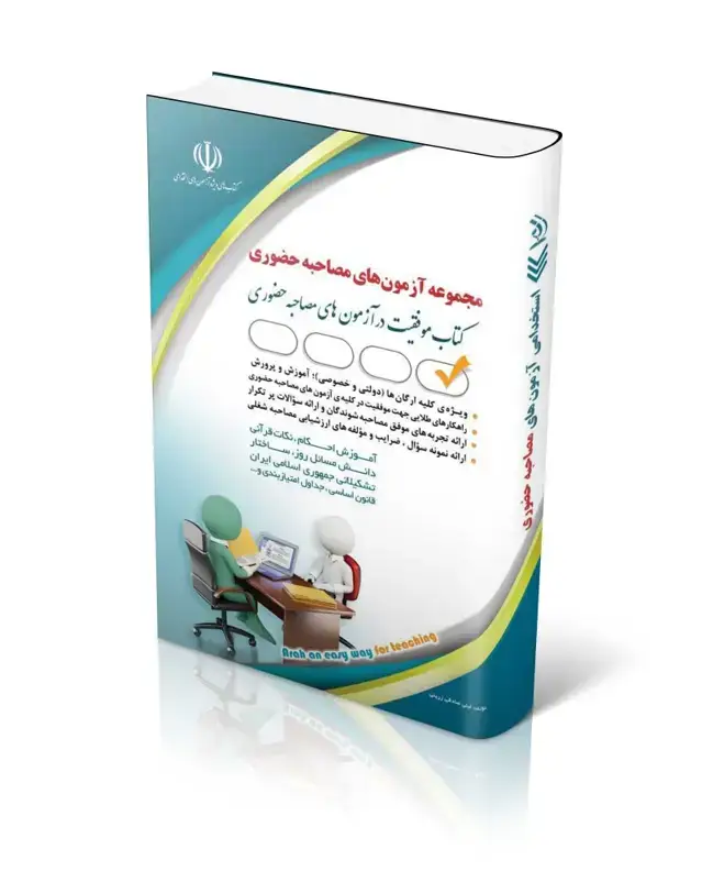 جلد کتاب کتاب مجموعه ازمون های مصاحبه حضوری