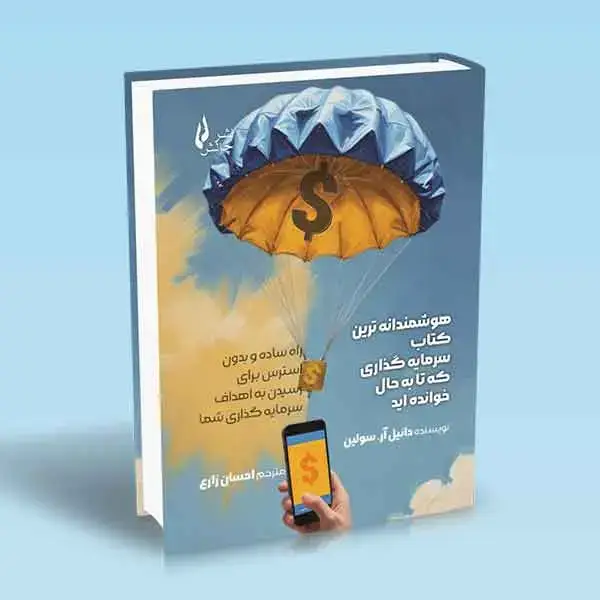 جلد کتاب کتاب هوشمندانه ترین کتاب سرمایه گذاری که تا به حال خوانده اید