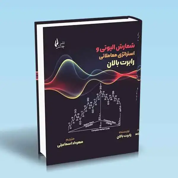 جلد کتاب کتاب شمارش الیوتی و استراتژی معاملاتی رابرت بالان