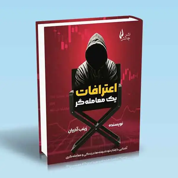 جلد کتاب کتاب اعترافات یک معامله گر